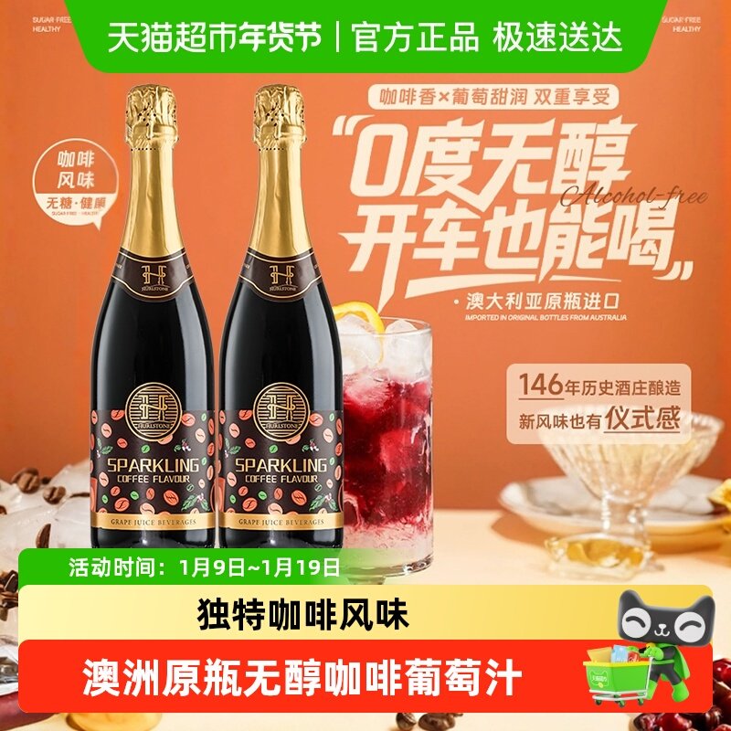 澳大利亚进口甜红葡萄汁咖啡无醇起泡酒无酒精气泡酒女生配香槟杯