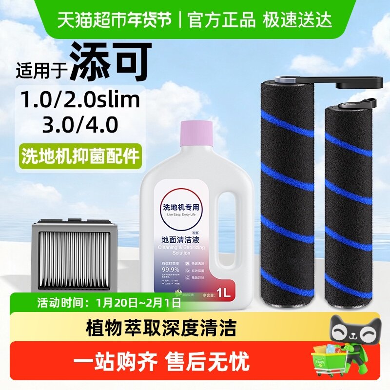 适用于添可洗地机滚刷配件2.0/1.0/3.0滤网清洁液7A抑菌滚刷耗材,生活电器,洗地机配件/耗材,淘宝优惠券,粉丝福利购,淘宝优惠卷