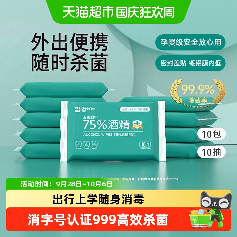 德佑75度酒精湿巾便携装9999杀菌图片