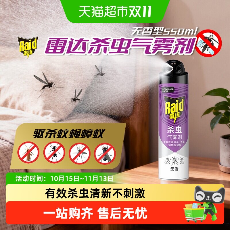 雷达杀虫剂气雾剂无香550ml家用卧室驱杀蟑螂非无毒灭蚊虫苍蝇