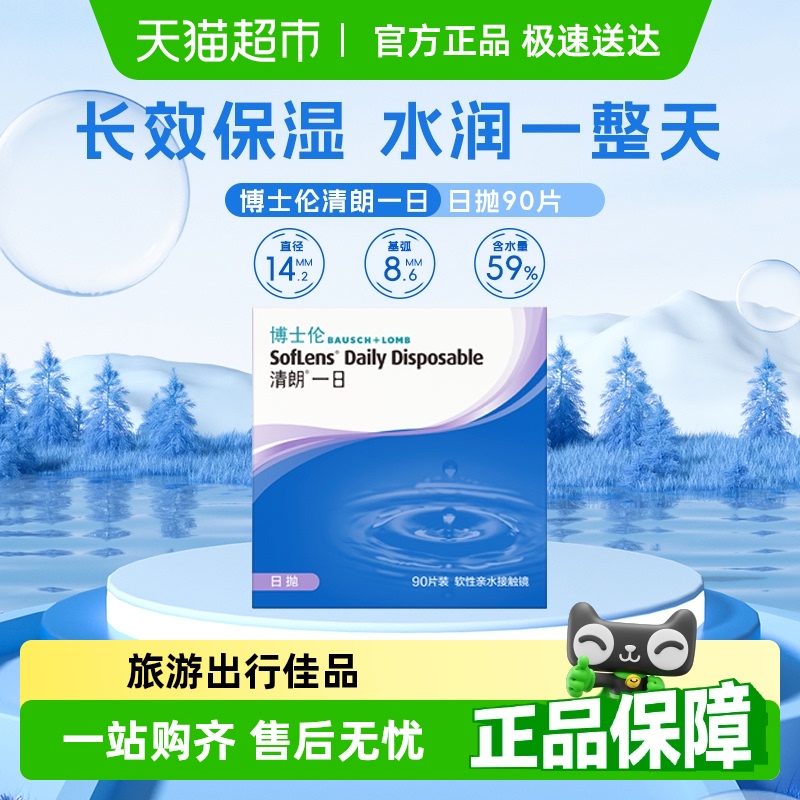 博士伦日抛透明隐形眼镜