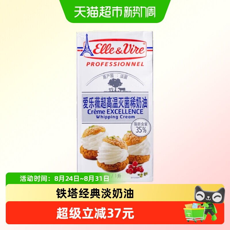 爱乐薇铁塔法国进口动物淡奶油1L烘焙原料裱花雪媚娘生鲜发货