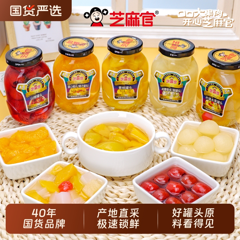 芝麻官黄桃罐头水果正品整箱255g*6罐玻璃瓶山楂草莓什锦橘子罐