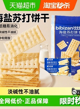 比比赞海盐苏打饼干早餐低糖咸味代餐办公室解馋零食休闲食品小吃