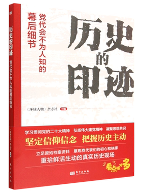 历史的印迹:党代会不为人知的幕后细节书《环球人物》杂志社  政治书籍