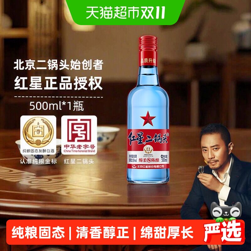 红星二锅头蓝瓶绵柔8纯粮53度500ml单瓶装清香型白酒纯粮口粮酒