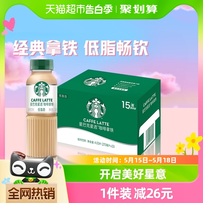 Starbucks/星巴克星选拿铁270ml*15瓶低脂瓶装即饮咖啡饮料包邮-封面