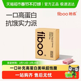 fiboo她练蛋白棒饱腹代餐能量棒乳清0额外添加蔗糖脂肪卡健身食品