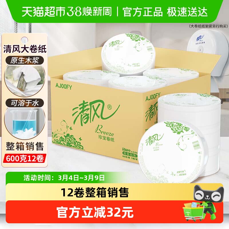 清风大卷纸商用4层650克12卷有芯大圈卫生纸实惠装手厕纸AJ00FY