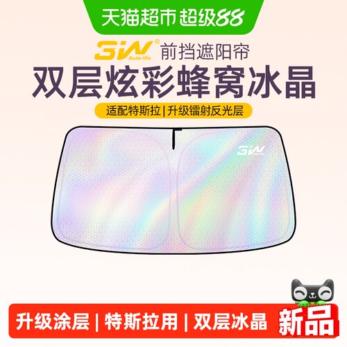 3W双层冰晶特斯拉防水遮阳帘