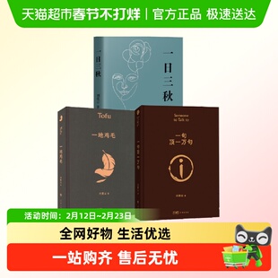 一句顶一万句一地鸡毛一日三秋刘震云正版茅盾文学奖获奖作品