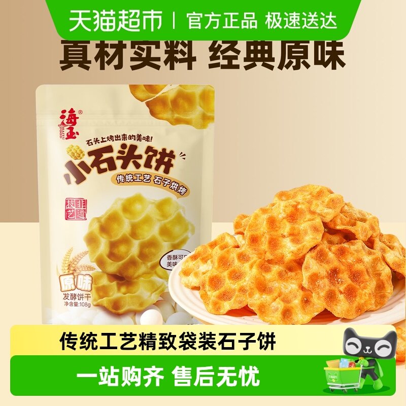 海玉小石头饼原味袋装饼干