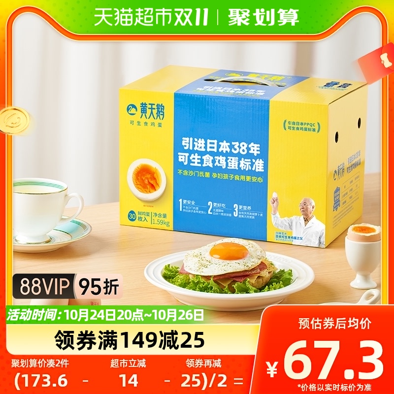 黄天鹅可生食鸡蛋30枚净含1.59kg新鲜鸡蛋礼盒装温泉蛋日式溏心蛋