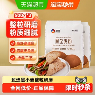 新良纯享黑全麦粉500g*2含麦麸粗粮杂粮馒头包子面条小麦面粉