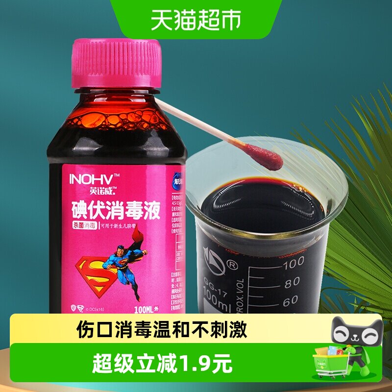 海氏海诺碘伏消毒液方便100ml图片