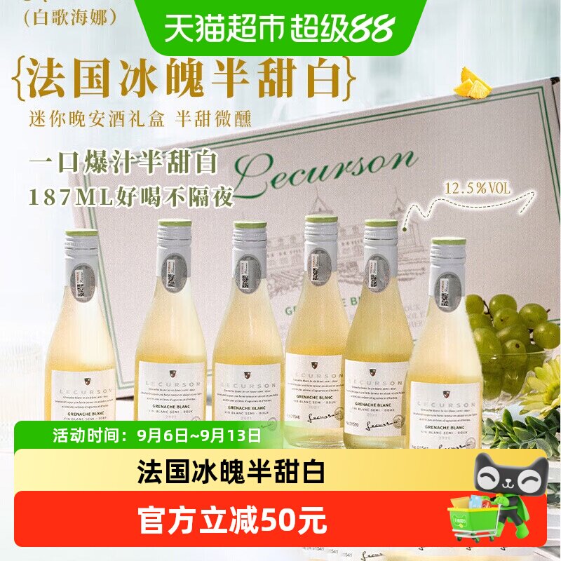 法国进口半甜白葡萄酒微醺晚安酒小瓶酒整箱礼盒装原酒进口