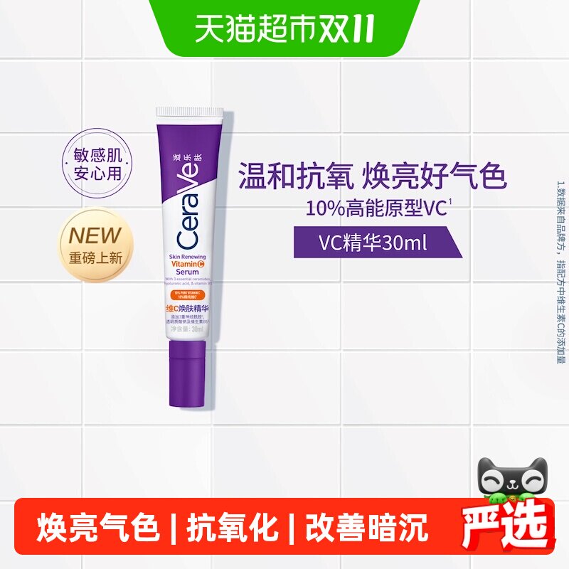 CeraVe适乐肤VC精华肤感轻盈