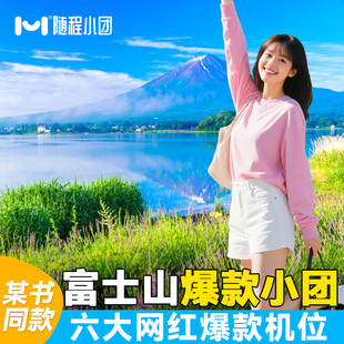 【2-4人专车小团首发】日本东京富士山一日游河口湖罗森拼团包车