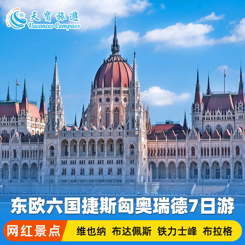 欧洲之美尽在东欧7日6晚