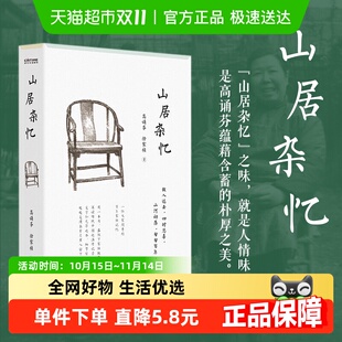 山居杂忆正版 家族记忆录文学书籍 高诵芬徐家祯著一位大家闺秀