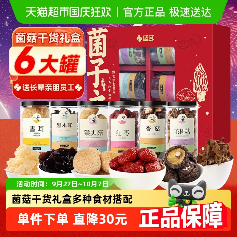 【中秋礼盒顺丰包邮】盛耳木耳珍珠菇茶树菇红枣猴头菇菌子礼盒