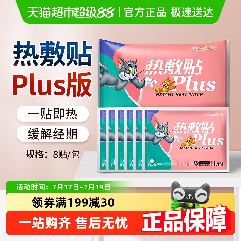 海氏海诺艾暖猫和老鼠联名暖宝宝