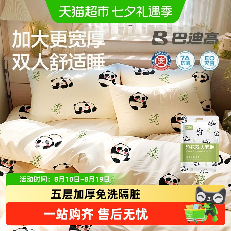 巴迪高小熊猫一次性床单被罩枕套被套旅行旅游加厚双人隔脏