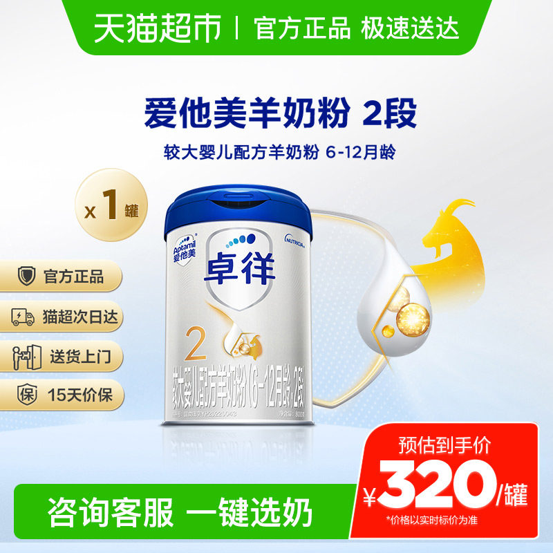 爱他美卓徉婴儿配方羊奶粉（6-12月龄，2段）800g