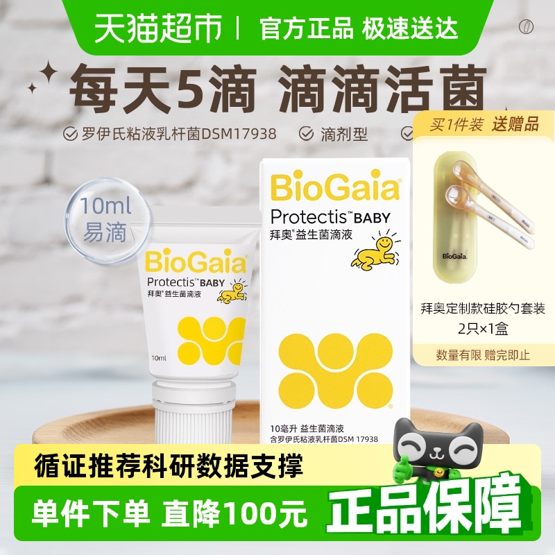 拜奥益生菌滴剂罗伊氏粘液乳杆菌DSM17938 婴幼儿童官方正品软管
