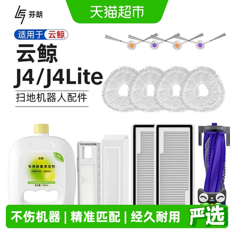 芬朗适用于云鲸J4/J6扫地机配件图片