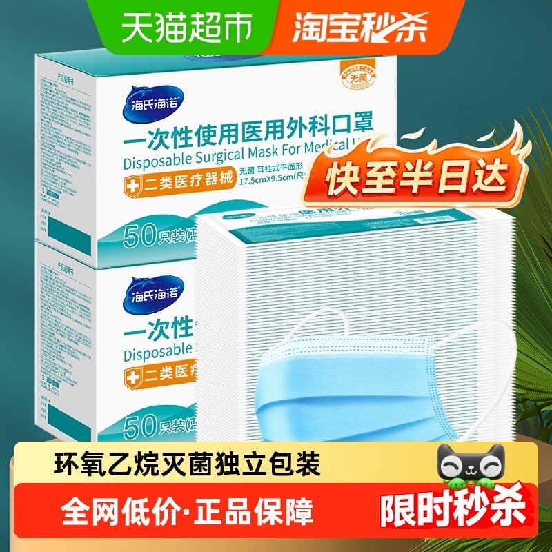 海氏海诺无菌医用外科口罩薄款透气成人三层医疗防护单只独立包装,医疗器械,口罩（器械）,淘宝优惠券,粉丝福利购,淘宝优惠卷