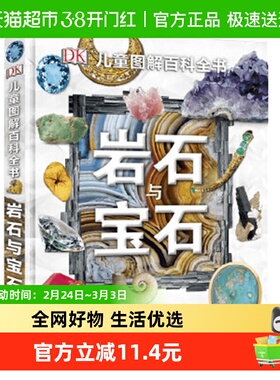 DK儿童图解百科岩石与宝石6-15岁青少年科普探秘博物书籍绘本