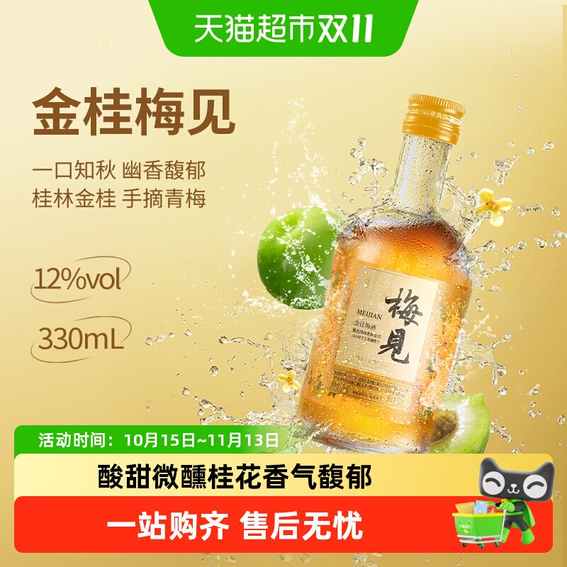 梅见金桂青梅酒桂花味12度330ml单瓶梅子酒低度微醺低度酒