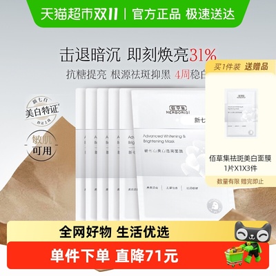 佰草集祛斑美白透亮贴片面膜