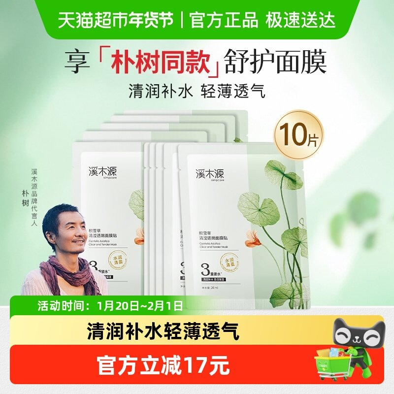 溪木源积雪草面膜清爽补水保湿舒缓维稳敏感肌学生官方正品,美容护肤/美体/精油,贴片面膜,淘宝优惠券,粉丝福利购,淘宝优惠卷