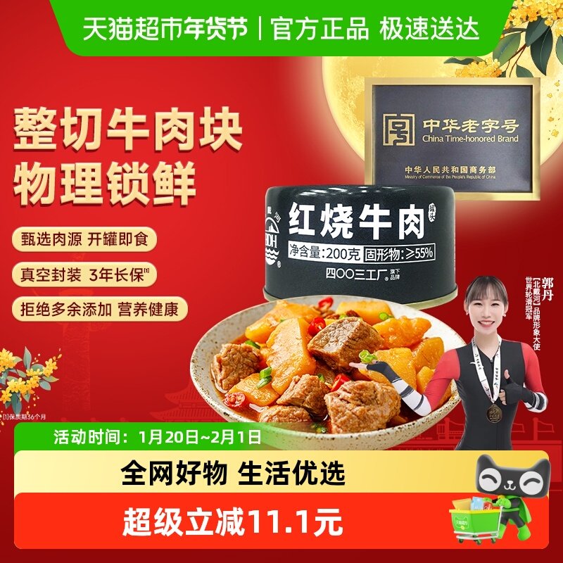 【U先试用】北戴河牛肉罐头200g*1罐方便即食长期储备熟食下饭菜,粮油调味/速食/干货/烘焙,肉制品/肉类罐头,淘宝优惠券,粉丝福利购,淘宝优惠卷