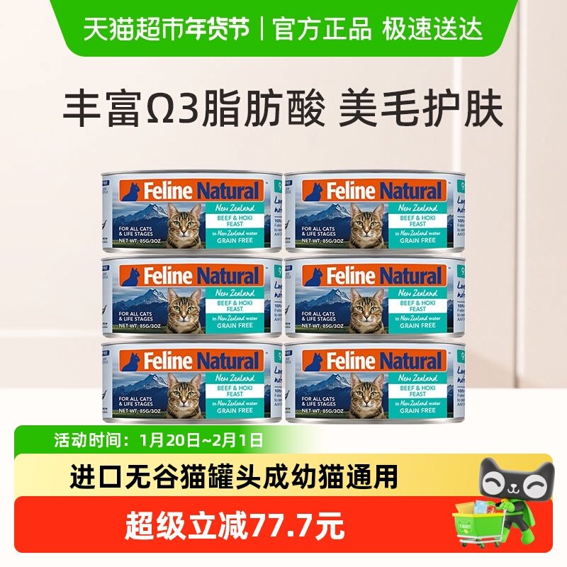 K9Natural新西兰进口无谷猫罐头成幼猫通用主食罐牛肉鳕鱼味85g*6,宠物/宠物食品及用品,猫全价湿粮/主食罐,淘宝优惠券,粉丝福利购,淘宝优惠卷