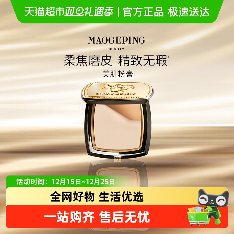 【下拉享优惠】毛戈平光感美肌无痕粉膏浓缩型粉底液遮瑕提亮底妆