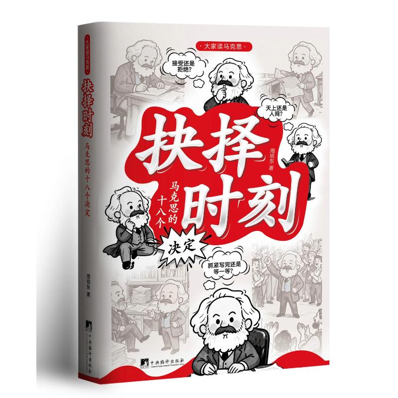【官方正版】 抉择时刻 周绍东著 中央编译出版社 9787511752154