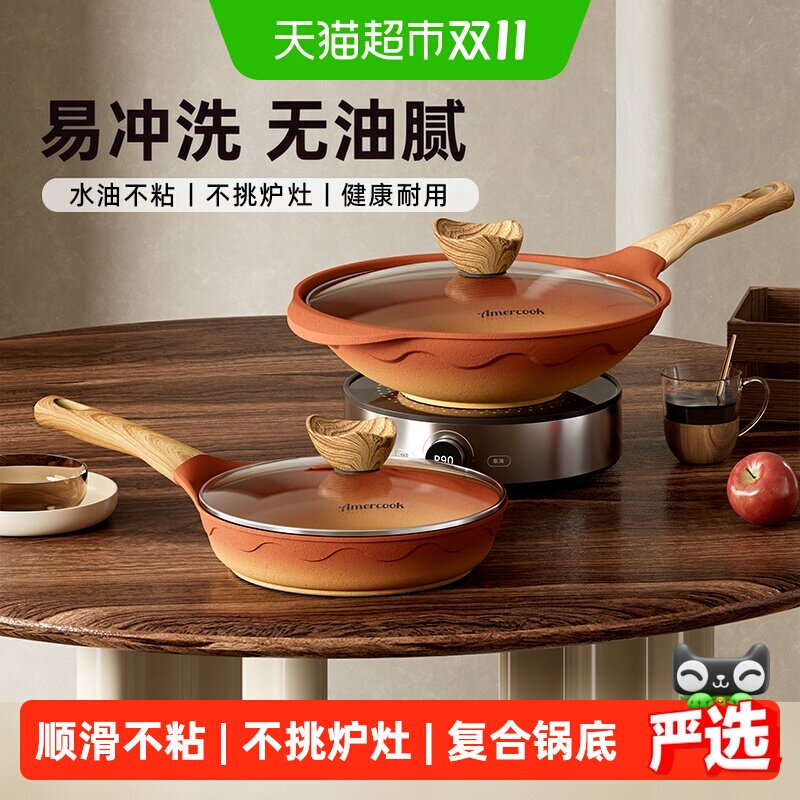 amercook阿尔菲塔复古陶土平底煎锅家用炒菜锅不粘炒锅两件套装