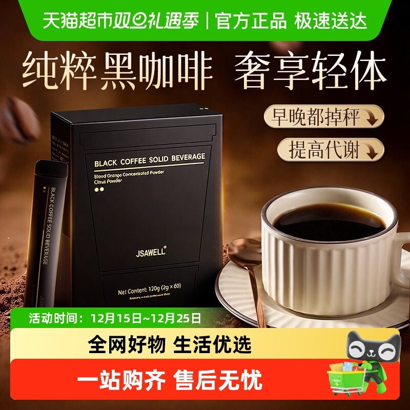 jsawell黑咖啡速溶提神醒脑