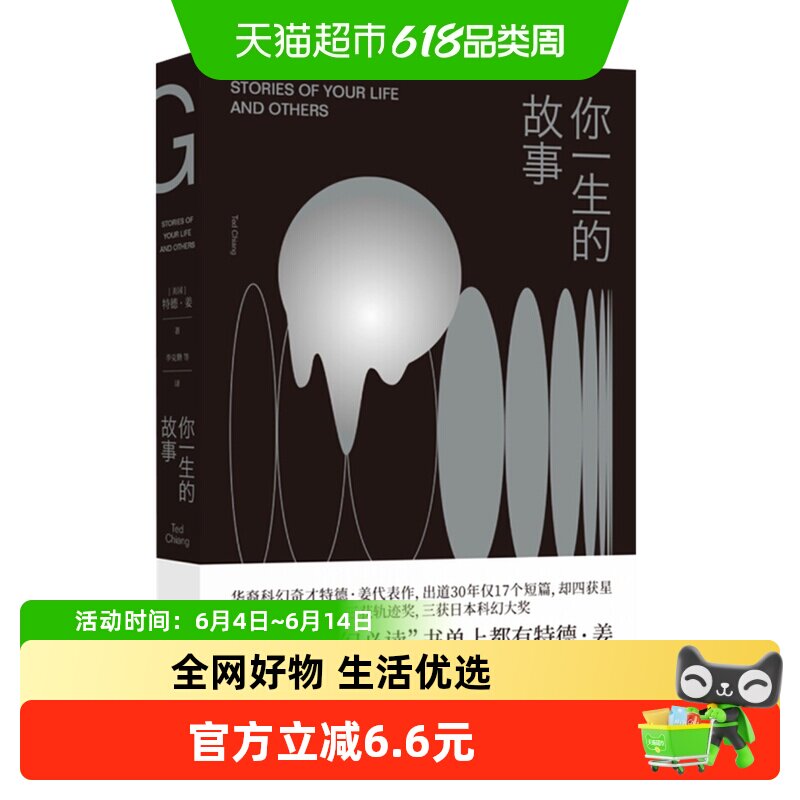 你一生的故事 特德姜电影降临原著小说科幻小说外国文学新华书店