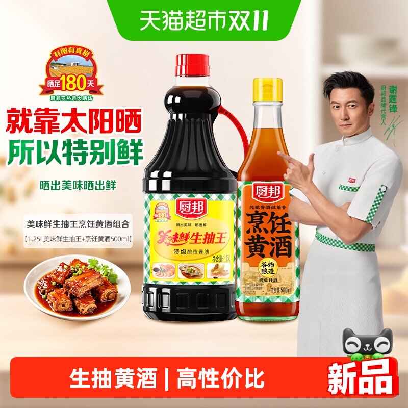 厨邦1.25L美味鲜生抽王+烹饪黄酒500ml酱油黄酒组合炒菜调味品
