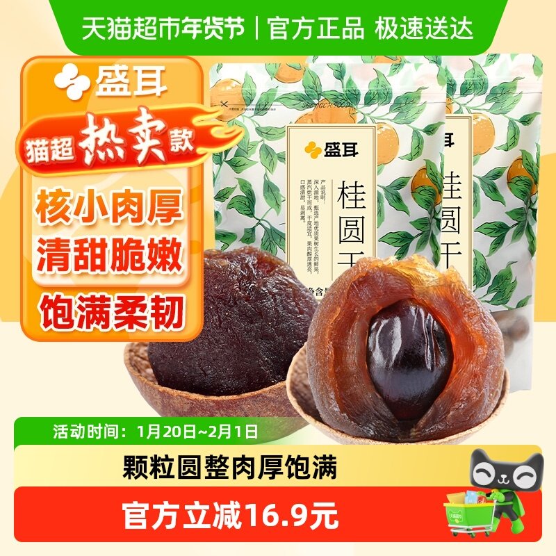 盛耳桂圆干2斤肉厚龙眼干桂圆肉特产搭银耳羹莲子阴凉干燥处存储,粮油调味/速食/干货/烘焙,桂圆干/龙眼,淘宝优惠券,粉丝福利购,淘宝优惠卷