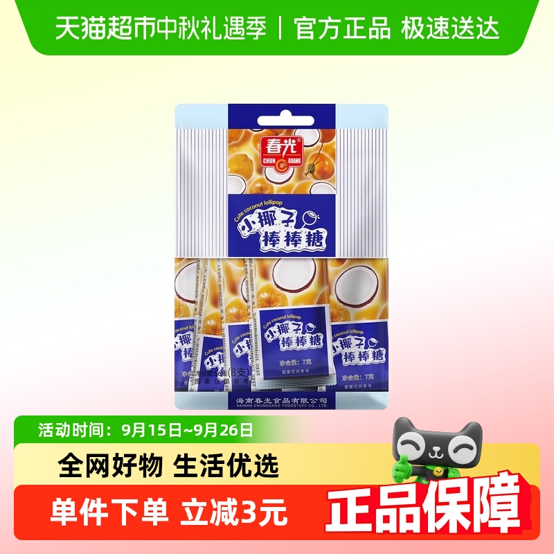 春光小椰子棒棒糖56g糖果原味8支小包装小孩零食送礼