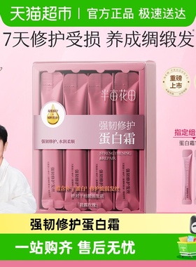 半亩花田强韧修护蛋白霜发膜滋润修护干枯减断发矫正顺滑