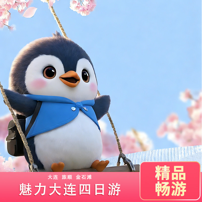 大连旅游4日游 4天3晚住四星 1-6人团 旅顺白玉山金石滩黄金海岸 - 实物图