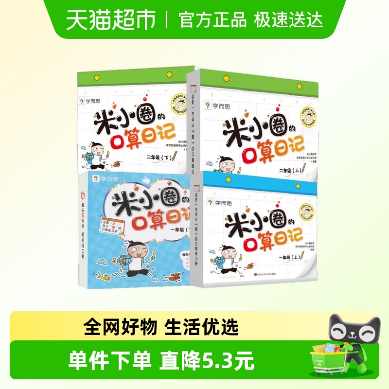 学而思米小圈的口算日记天天练一二三年级年级上下册加减法练习题