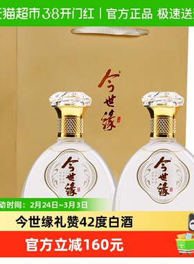今世缘礼赞42度白酒礼袋装500ml*2瓶商务宴会送礼酒水纯粮酿造