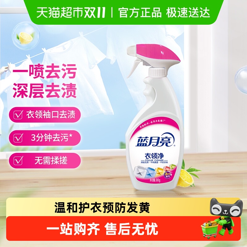 蓝月亮衣领净喷雾深层去污去黄